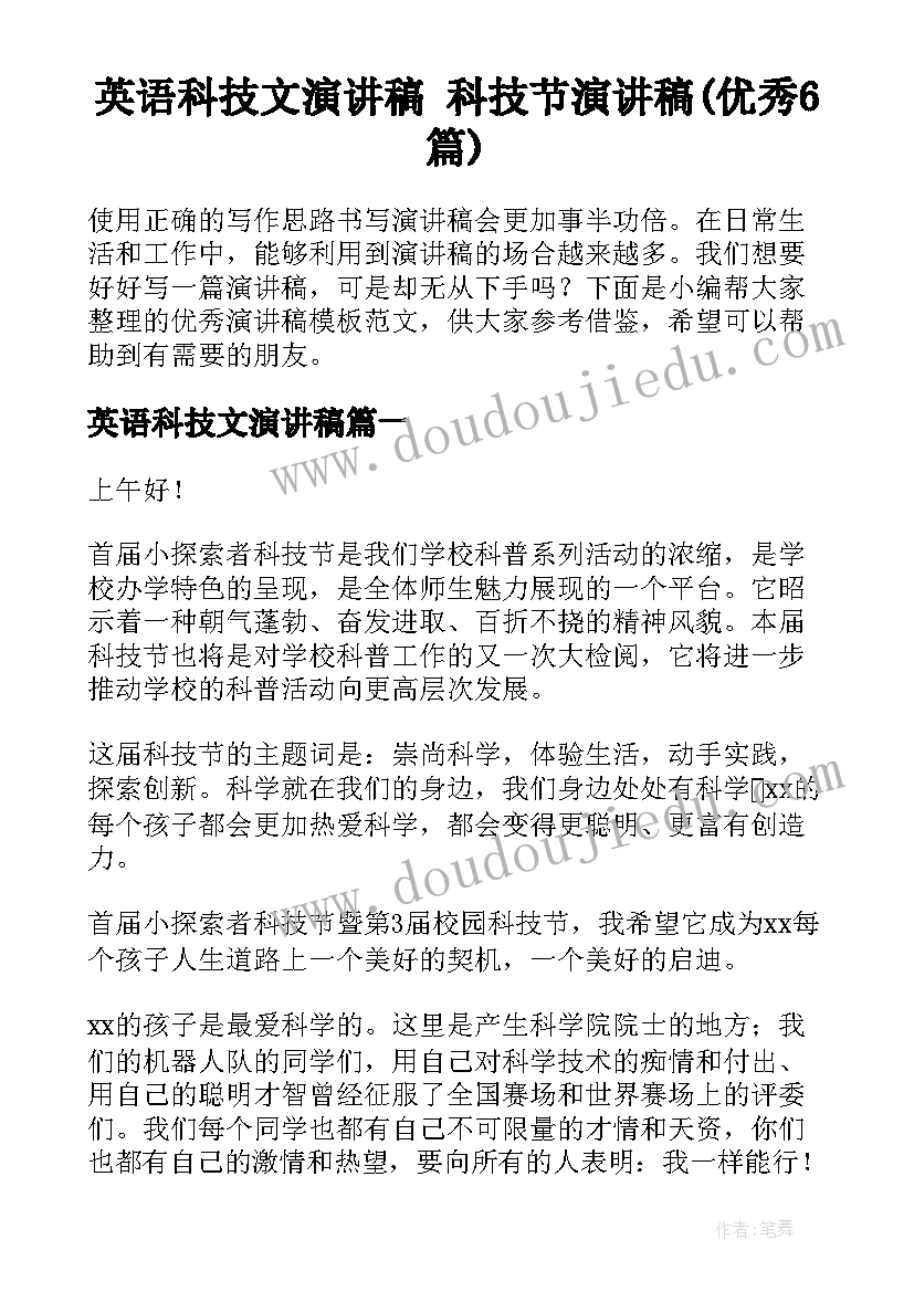 英语科技文演讲稿 科技节演讲稿(优秀6篇)