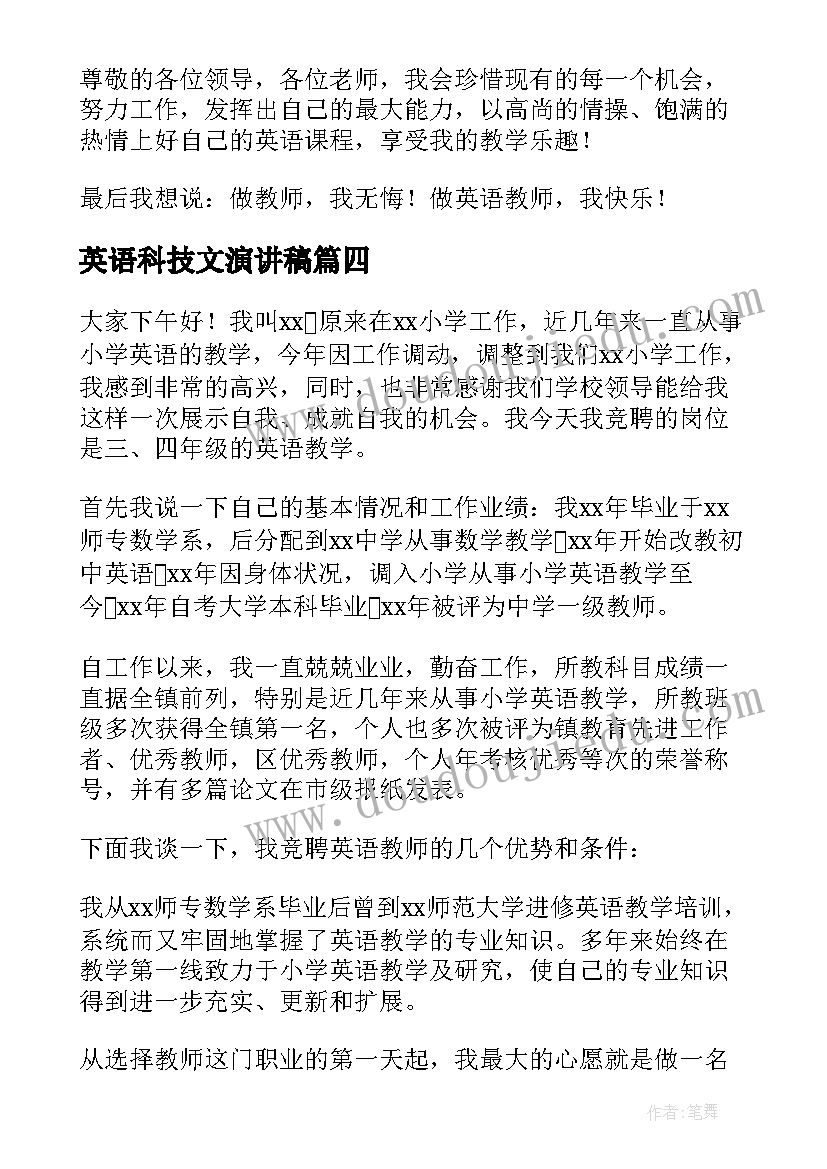 英语科技文演讲稿 科技节演讲稿(优秀6篇)