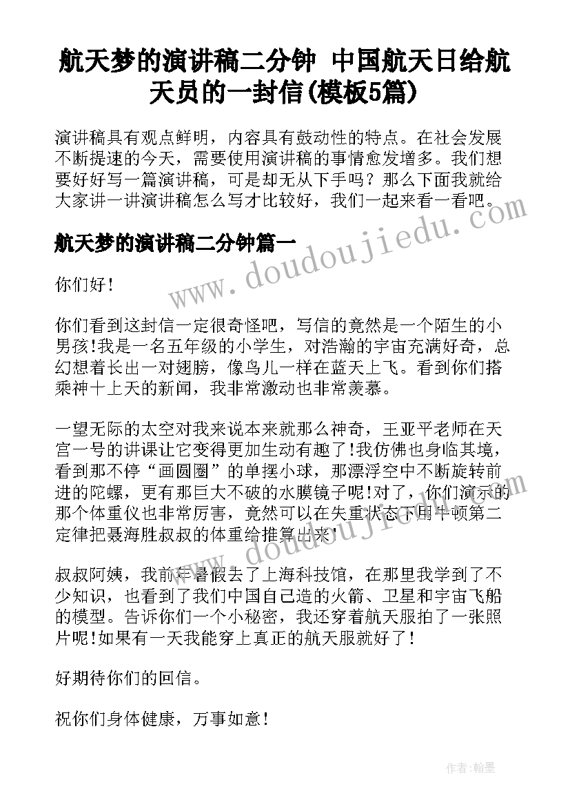 航天梦的演讲稿二分钟 中国航天日给航天员的一封信(模板5篇)