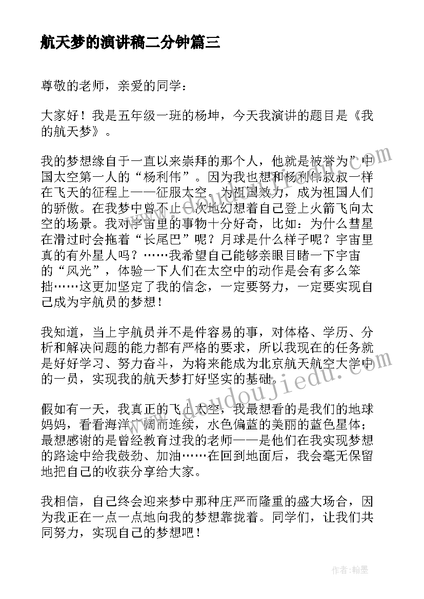 航天梦的演讲稿二分钟 中国航天日给航天员的一封信(模板5篇)