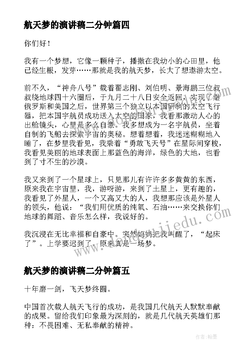 航天梦的演讲稿二分钟 中国航天日给航天员的一封信(模板5篇)