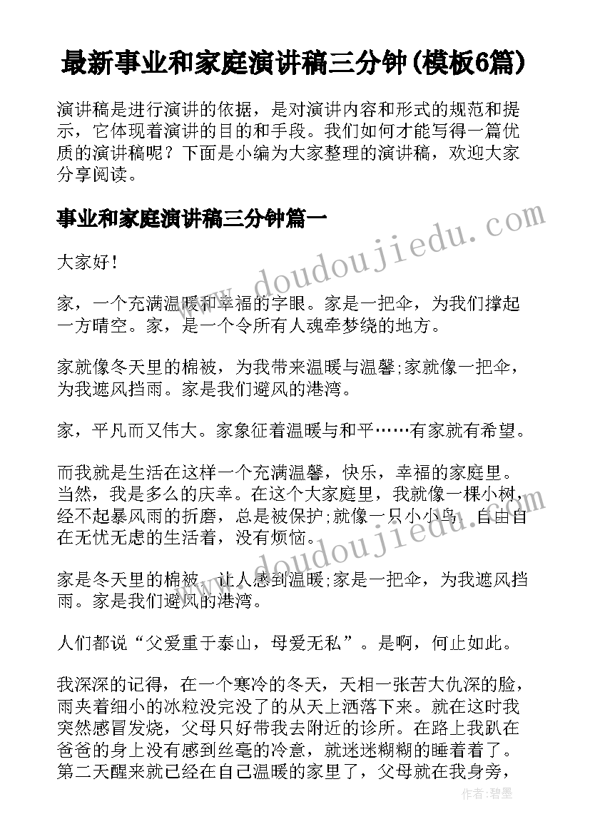 最新事业和家庭演讲稿三分钟(模板6篇)