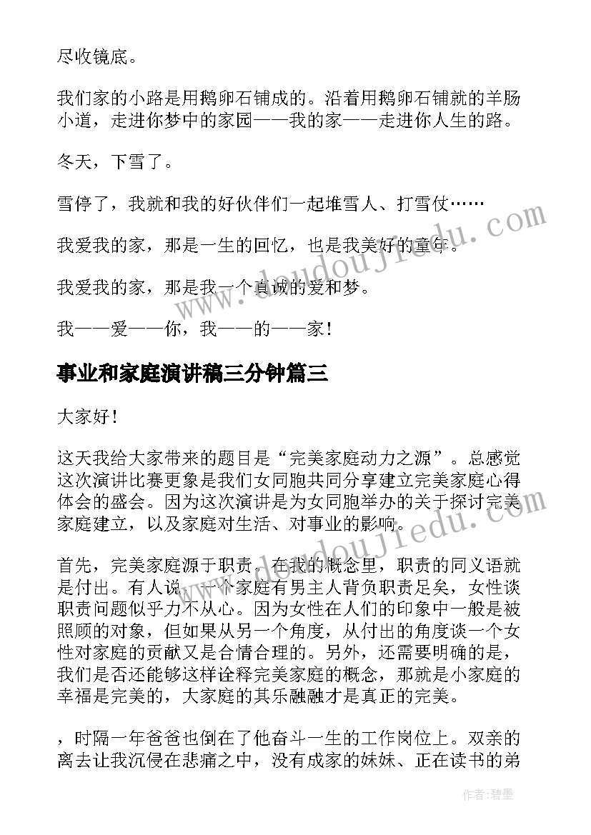 最新事业和家庭演讲稿三分钟(模板6篇)