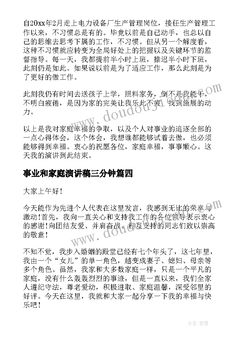 最新事业和家庭演讲稿三分钟(模板6篇)