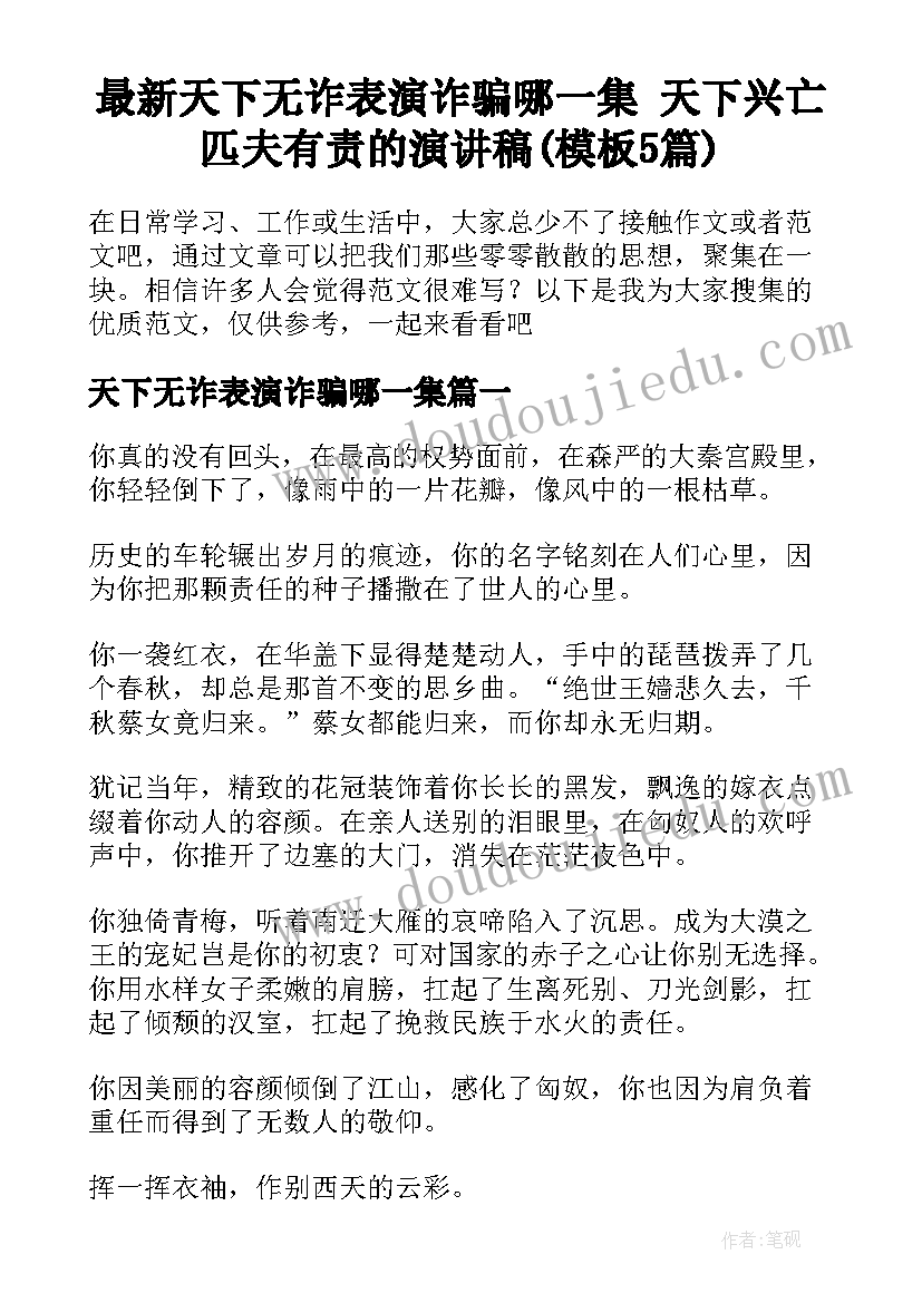 最新天下无诈表演诈骗哪一集 天下兴亡匹夫有责的演讲稿(模板5篇)