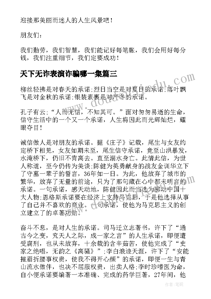 最新天下无诈表演诈骗哪一集 天下兴亡匹夫有责的演讲稿(模板5篇)