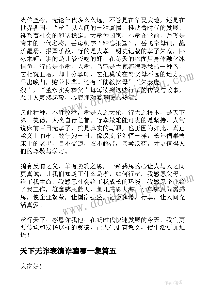 最新天下无诈表演诈骗哪一集 天下兴亡匹夫有责的演讲稿(模板5篇)