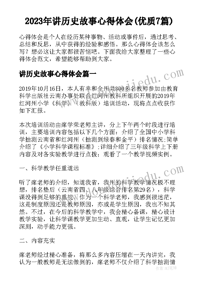 2023年讲历史故事心得体会(优质7篇)