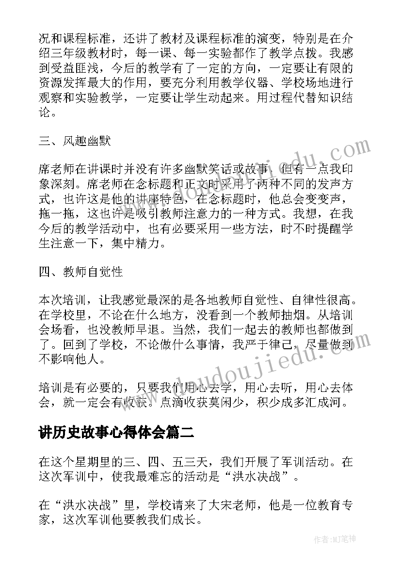 2023年讲历史故事心得体会(优质7篇)