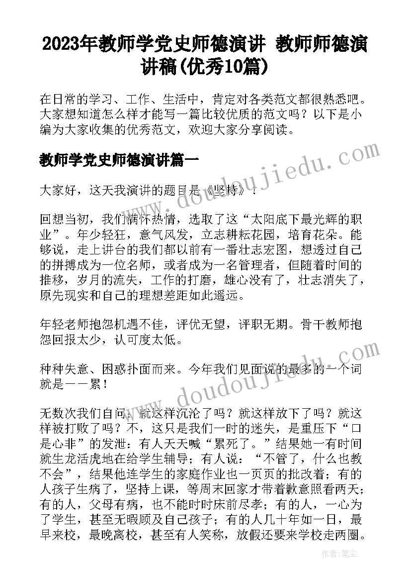 2023年教师学党史师德演讲 教师师德演讲稿(优秀10篇)