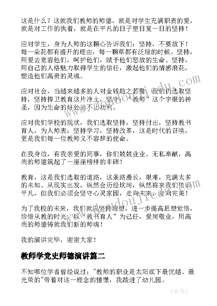 2023年教师学党史师德演讲 教师师德演讲稿(优秀10篇)