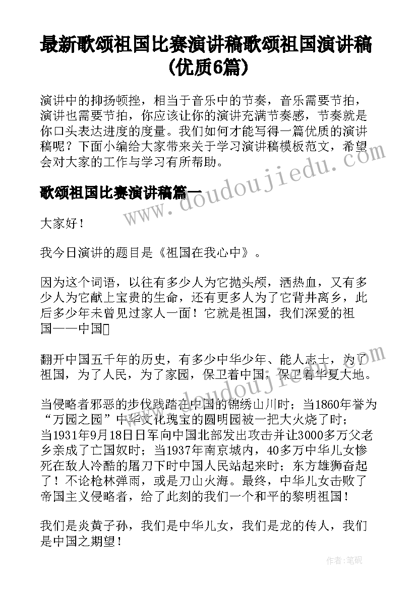 最新歌颂祖国比赛演讲稿 歌颂祖国演讲稿(优质6篇)