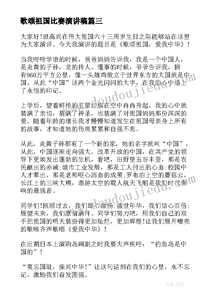 最新歌颂祖国比赛演讲稿 歌颂祖国演讲稿(优质6篇)