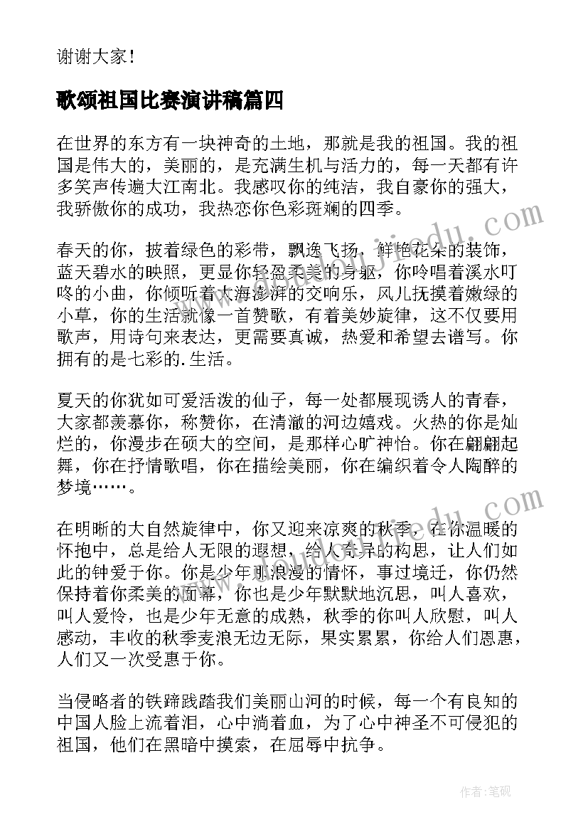 最新歌颂祖国比赛演讲稿 歌颂祖国演讲稿(优质6篇)