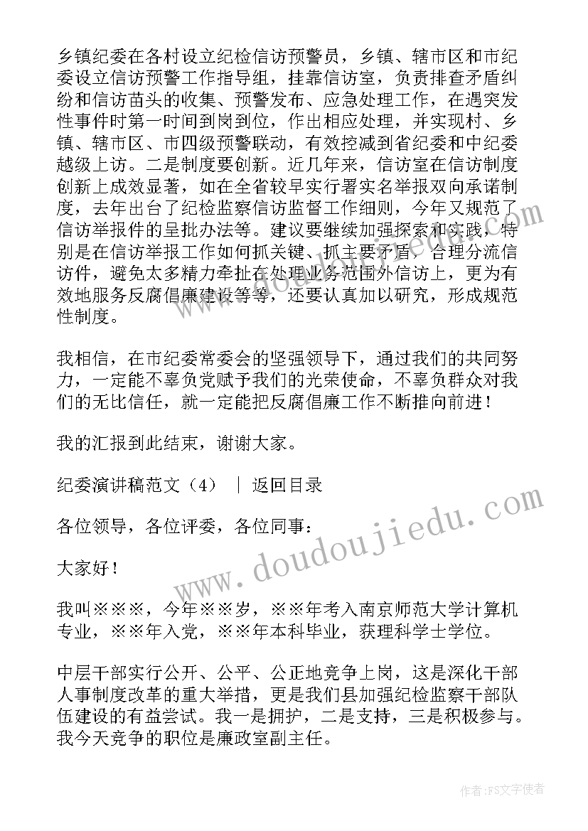 2023年纪检委员的演讲稿(大全7篇)