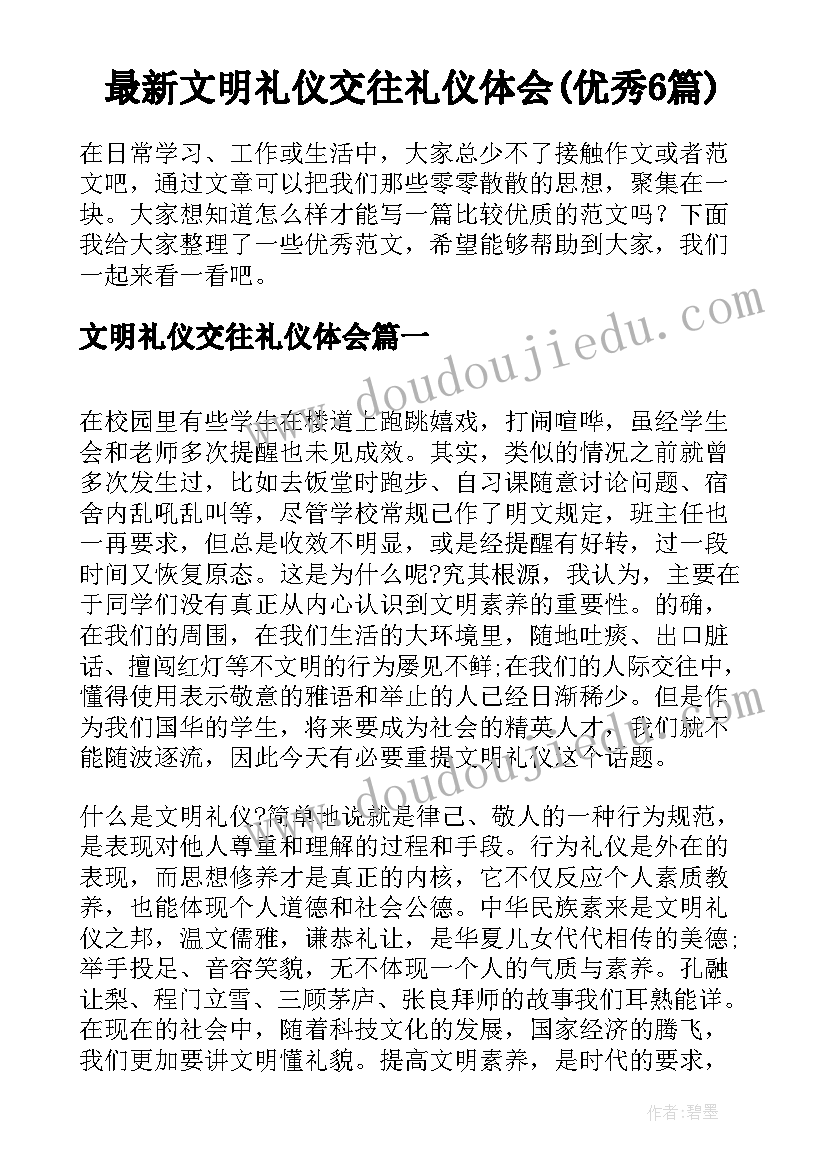 最新文明礼仪交往礼仪体会(优秀6篇)