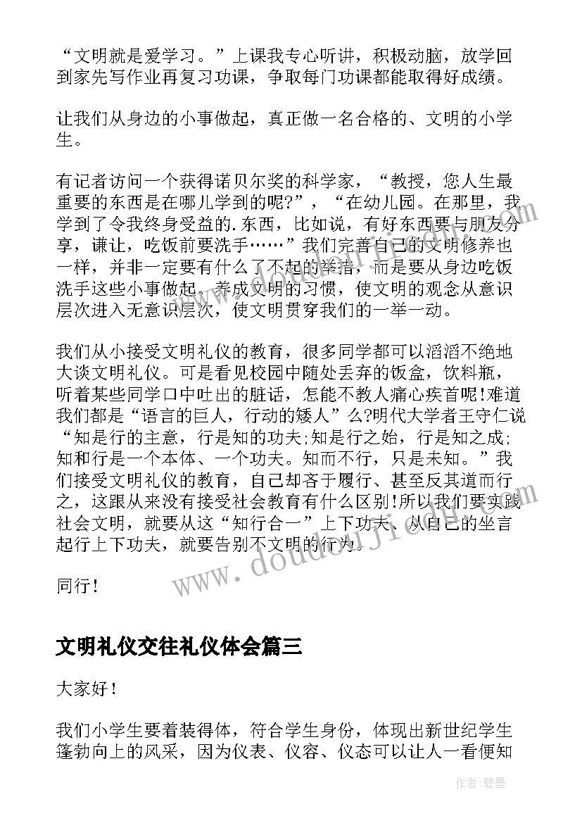 最新文明礼仪交往礼仪体会(优秀6篇)