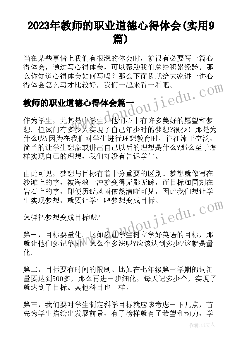 2023年教师的职业道德心得体会(实用9篇)