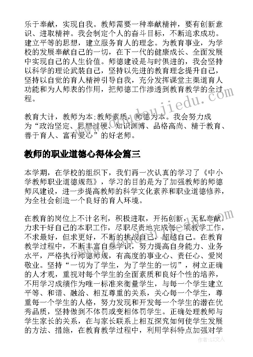 2023年教师的职业道德心得体会(实用9篇)