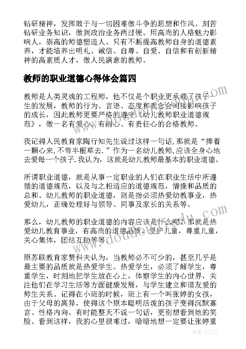 2023年教师的职业道德心得体会(实用9篇)