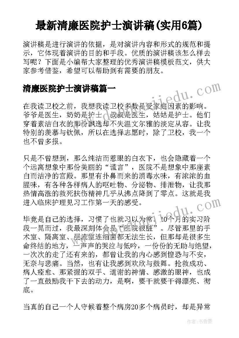 最新清廉医院护士演讲稿(实用6篇)