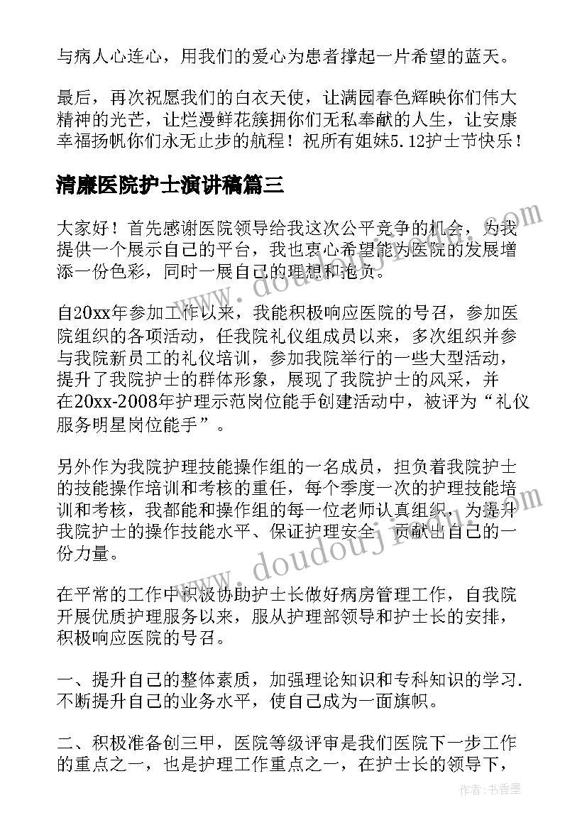 最新清廉医院护士演讲稿(实用6篇)