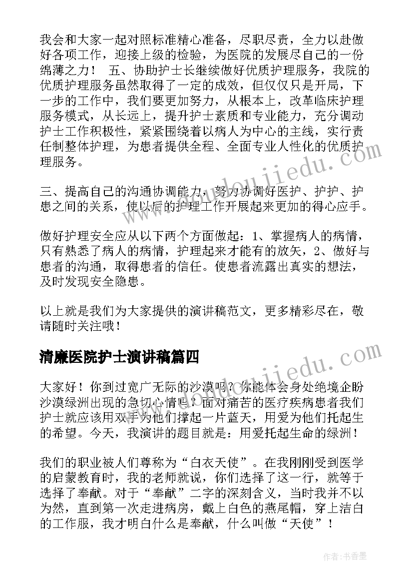 最新清廉医院护士演讲稿(实用6篇)