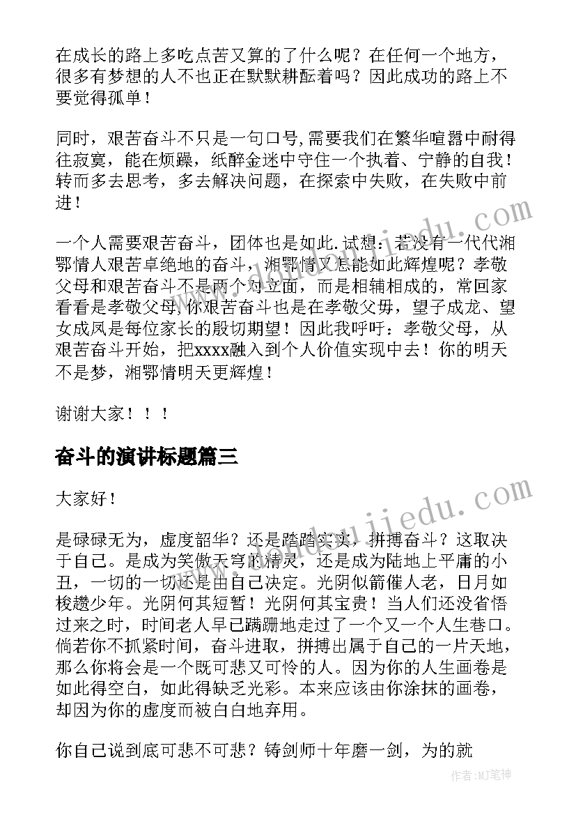 奋斗的演讲标题(实用9篇)