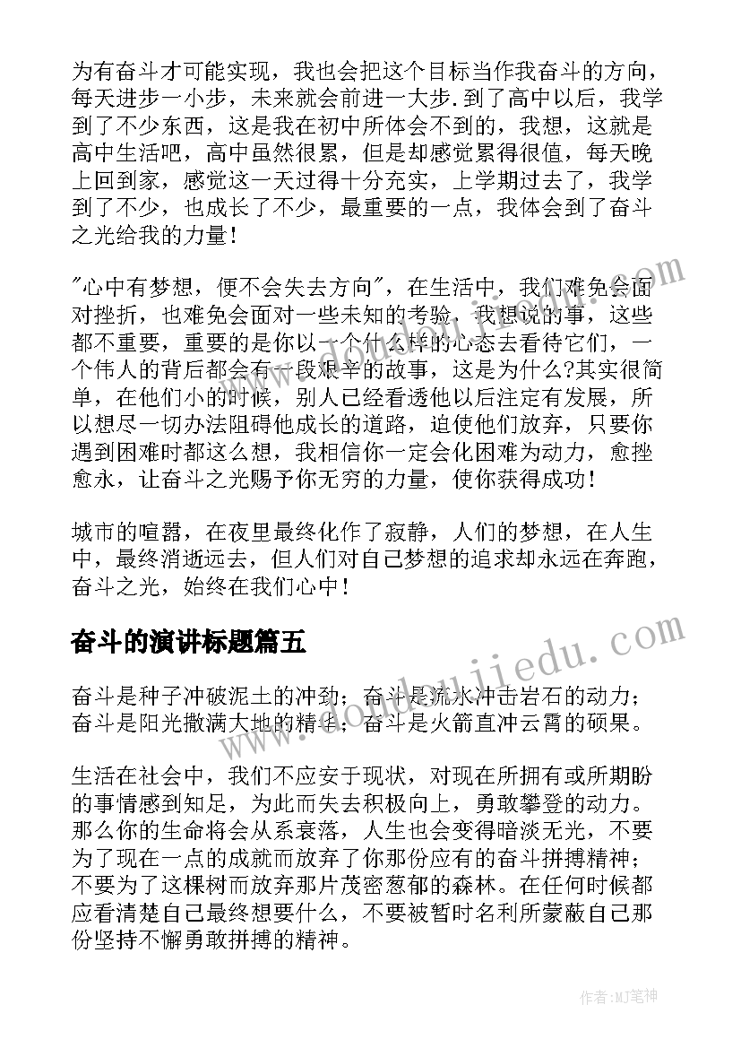 奋斗的演讲标题(实用9篇)