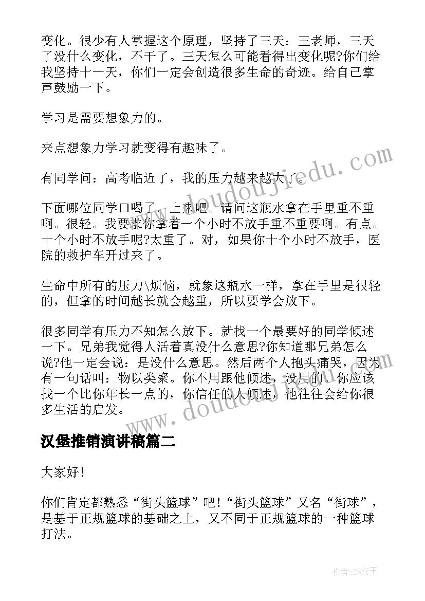 最新汉堡推销演讲稿 篮球推销演讲稿(优质5篇)