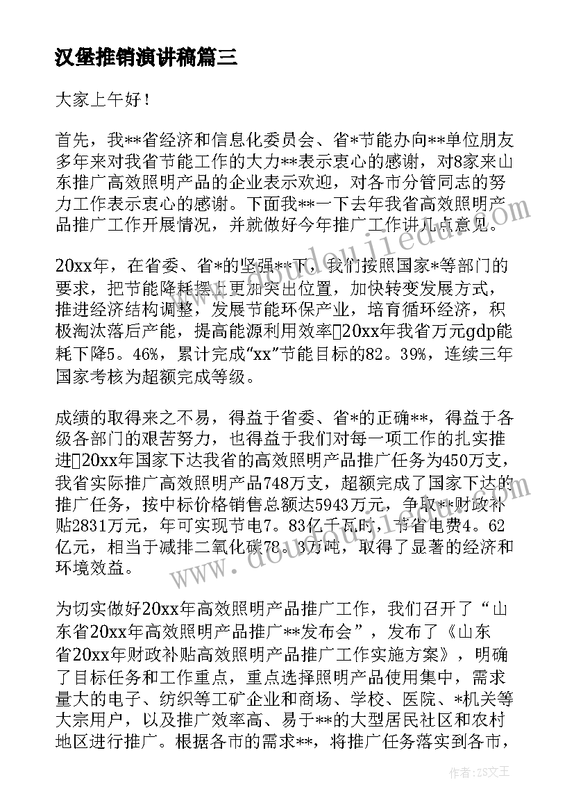 最新汉堡推销演讲稿 篮球推销演讲稿(优质5篇)