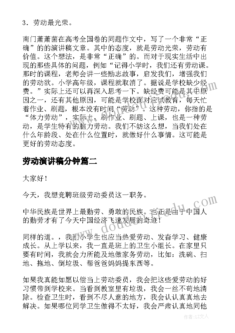 劳动演讲稿分钟(实用8篇)