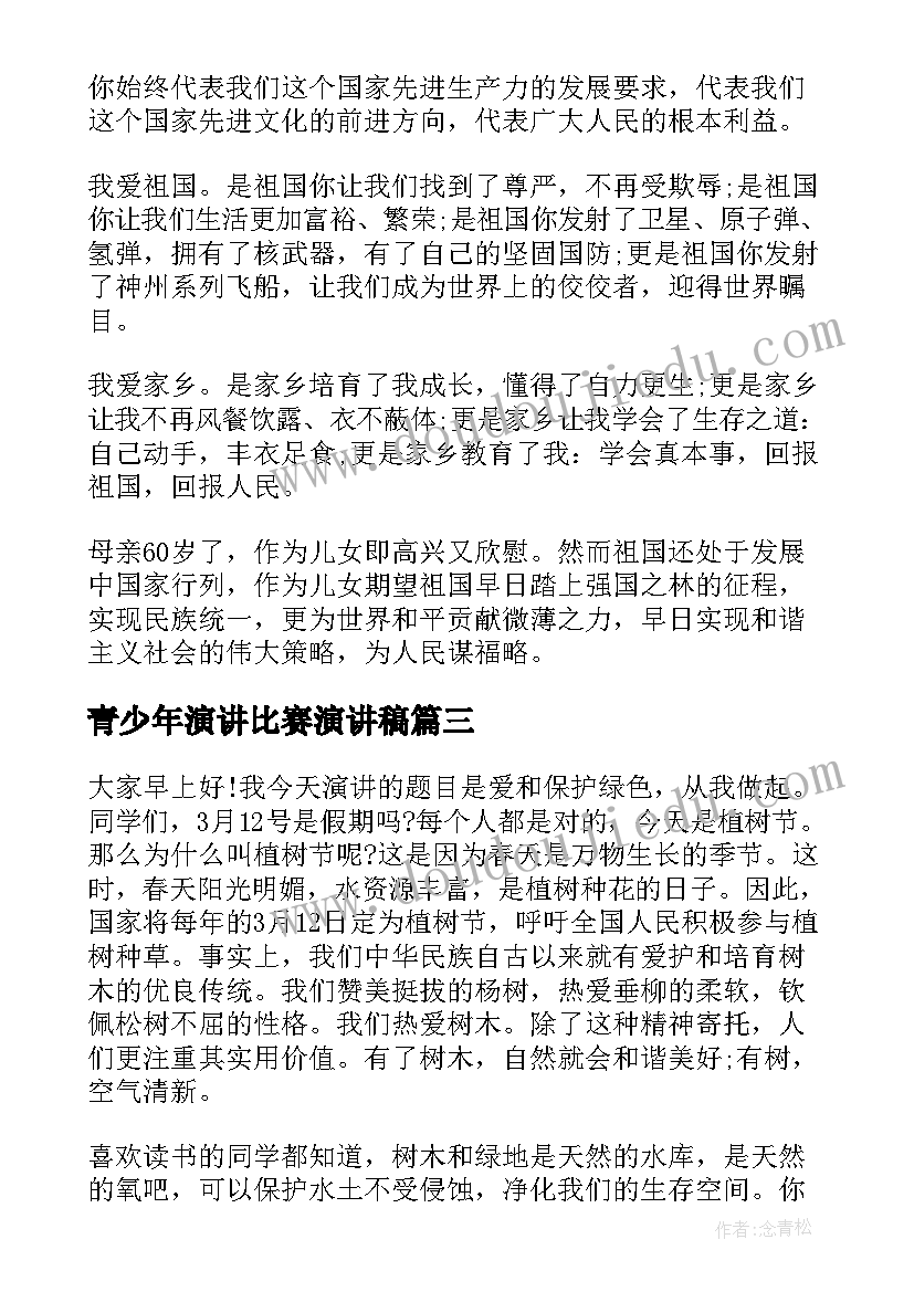 最新青少年演讲比赛演讲稿(优质9篇)