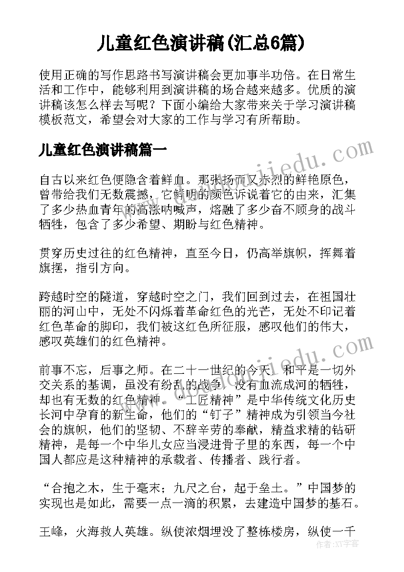 儿童红色演讲稿(汇总6篇)