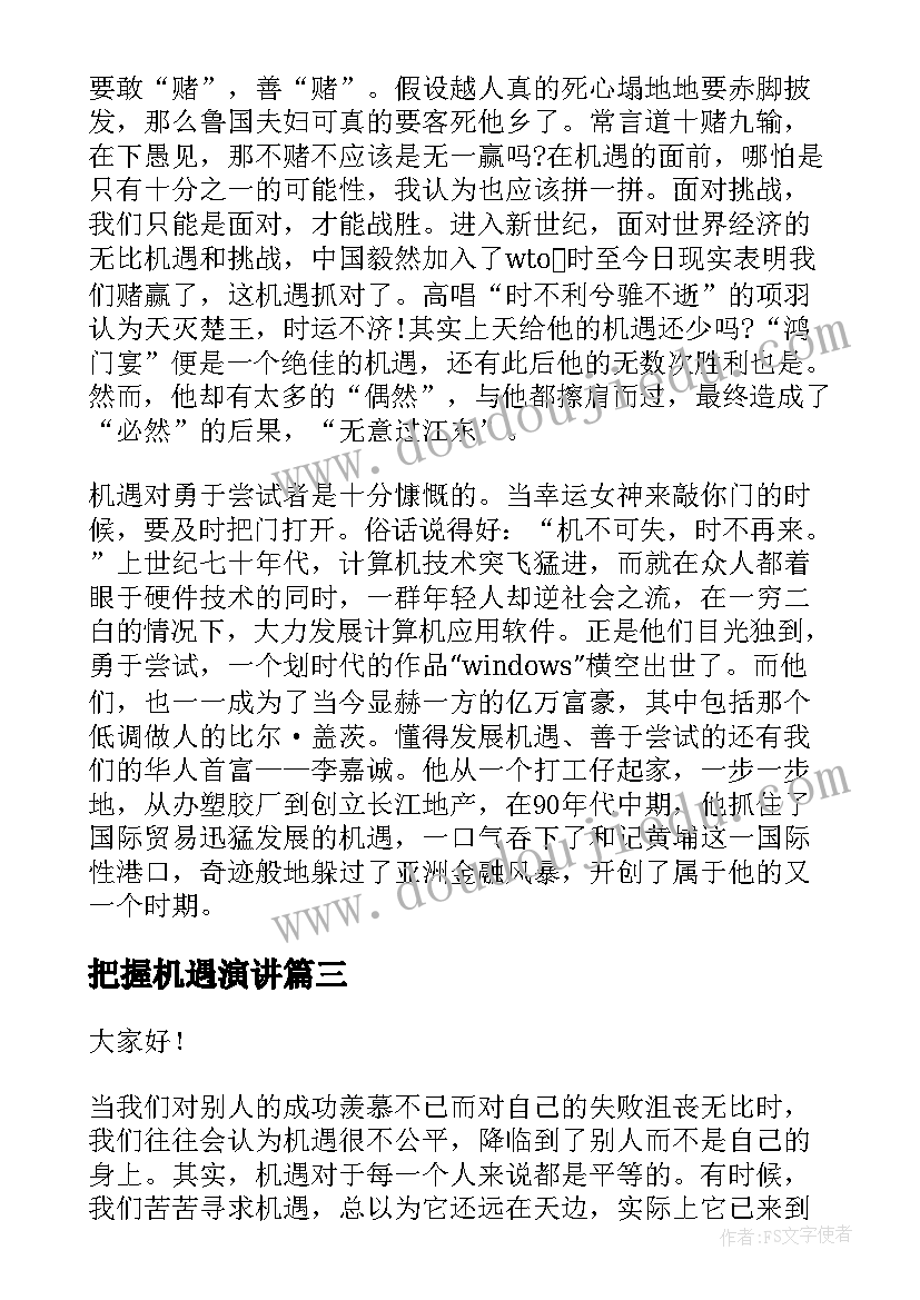 最新把握机遇演讲 奋斗演讲稿奋斗和机遇的重要性(优质6篇)