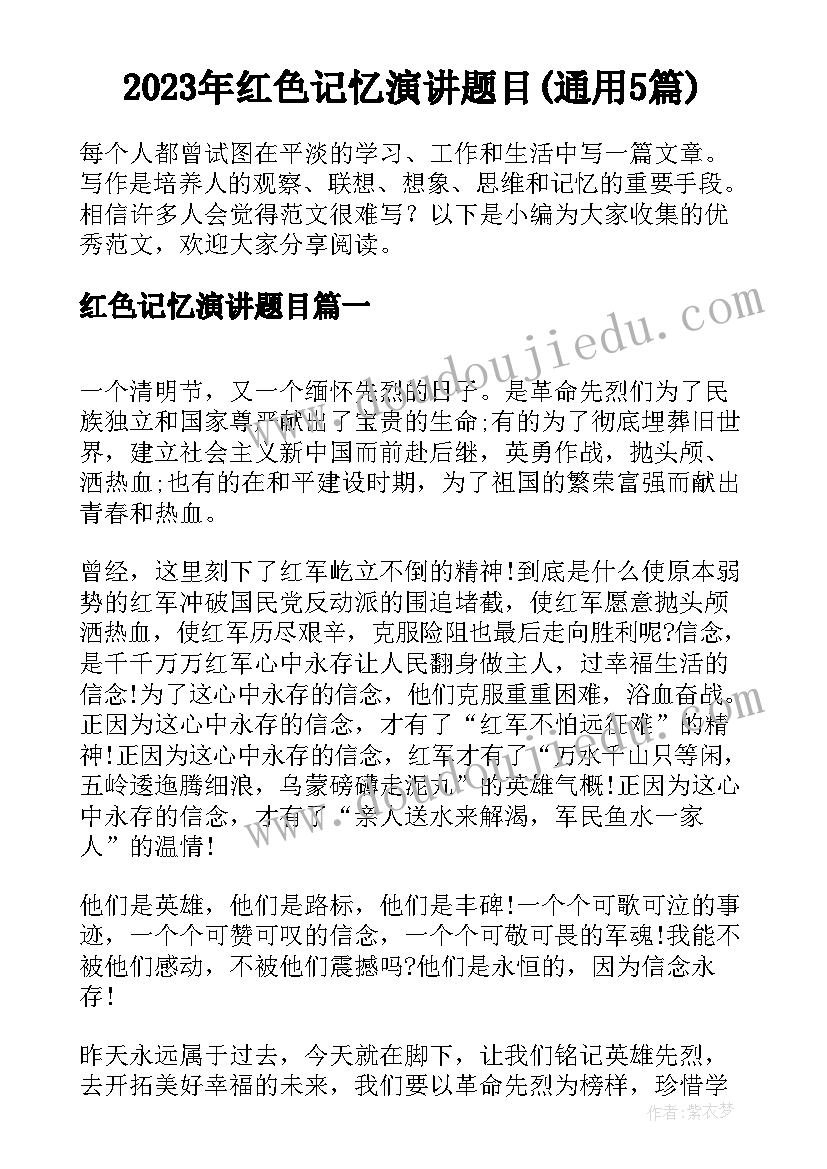 2023年红色记忆演讲题目(通用5篇)