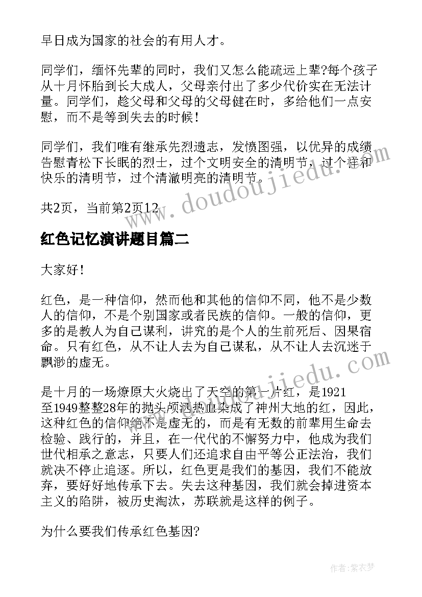 2023年红色记忆演讲题目(通用5篇)