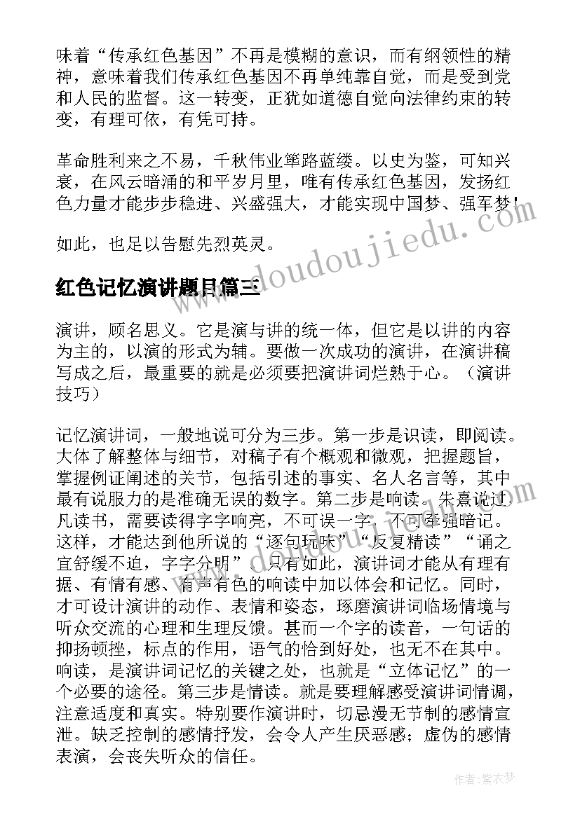 2023年红色记忆演讲题目(通用5篇)