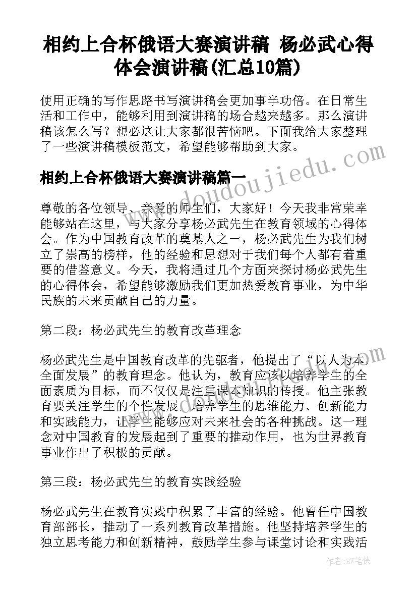 相约上合杯俄语大赛演讲稿 杨必武心得体会演讲稿(汇总10篇)