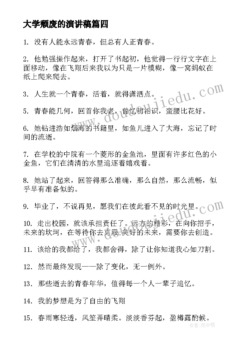 大学颓废的演讲稿(精选6篇)