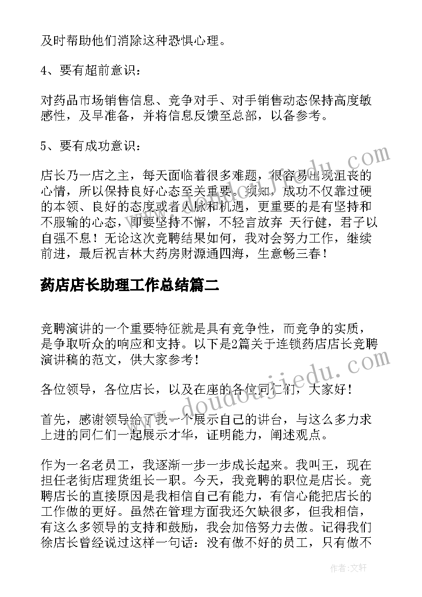 最新药店店长助理工作总结(优秀9篇)