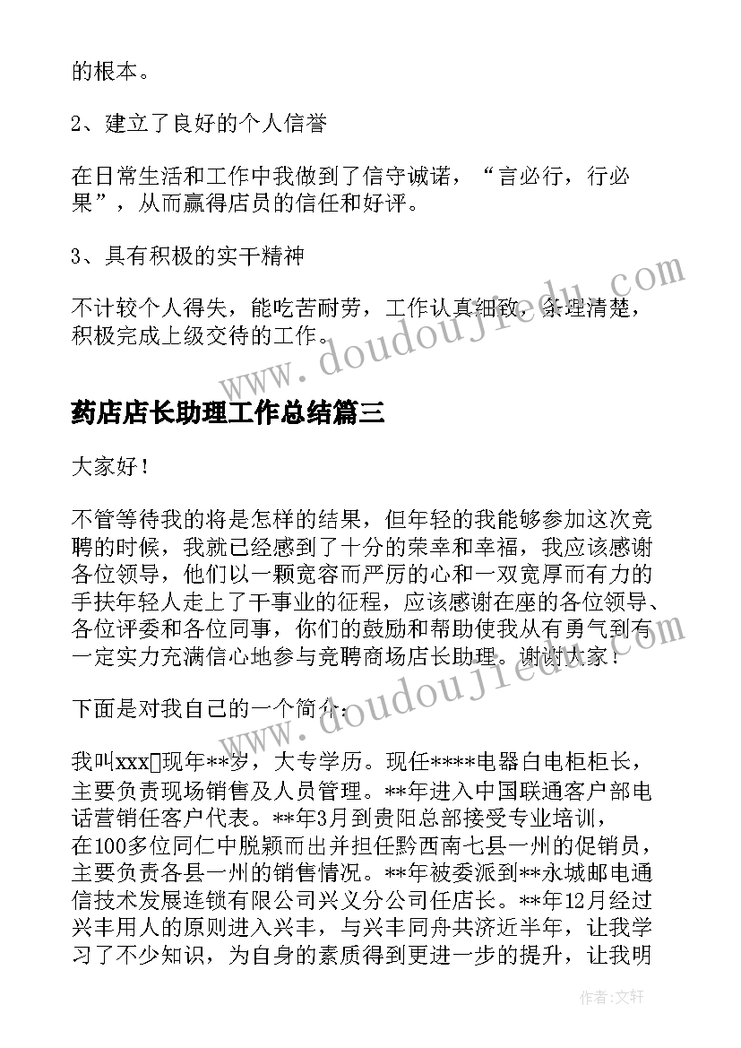 最新药店店长助理工作总结(优秀9篇)