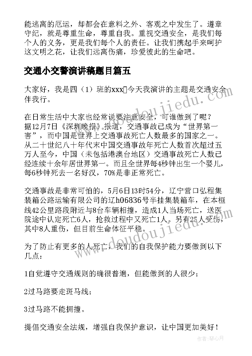 交通小交警演讲稿题目(模板10篇)