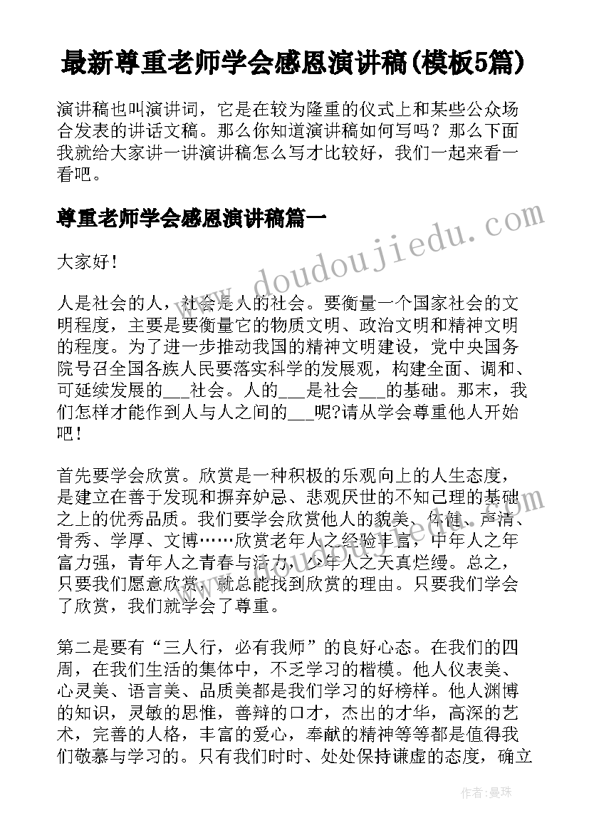 最新尊重老师学会感恩演讲稿(模板5篇)