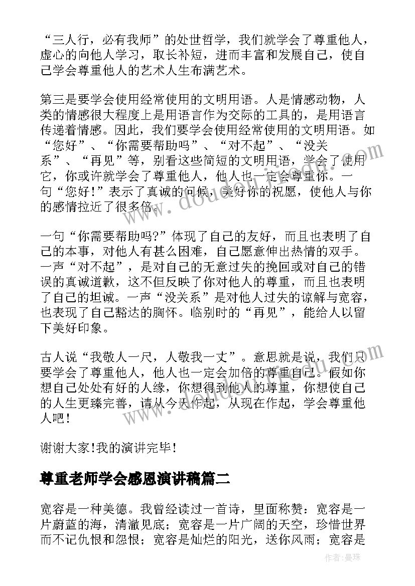 最新尊重老师学会感恩演讲稿(模板5篇)