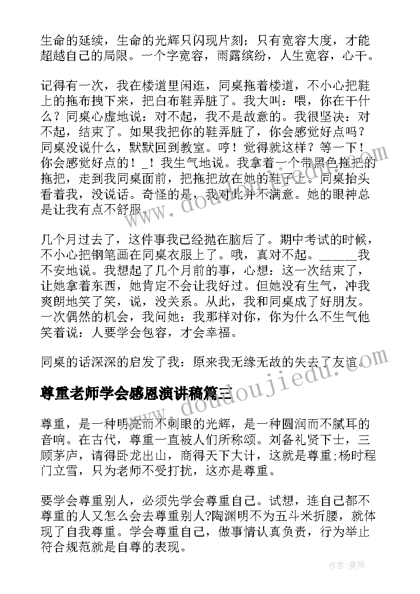 最新尊重老师学会感恩演讲稿(模板5篇)