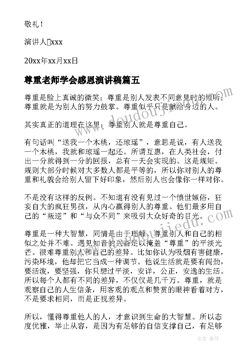 最新尊重老师学会感恩演讲稿(模板5篇)