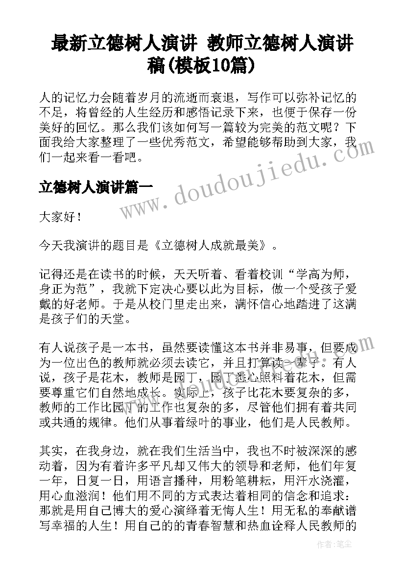 最新立德树人演讲 教师立德树人演讲稿(模板10篇)