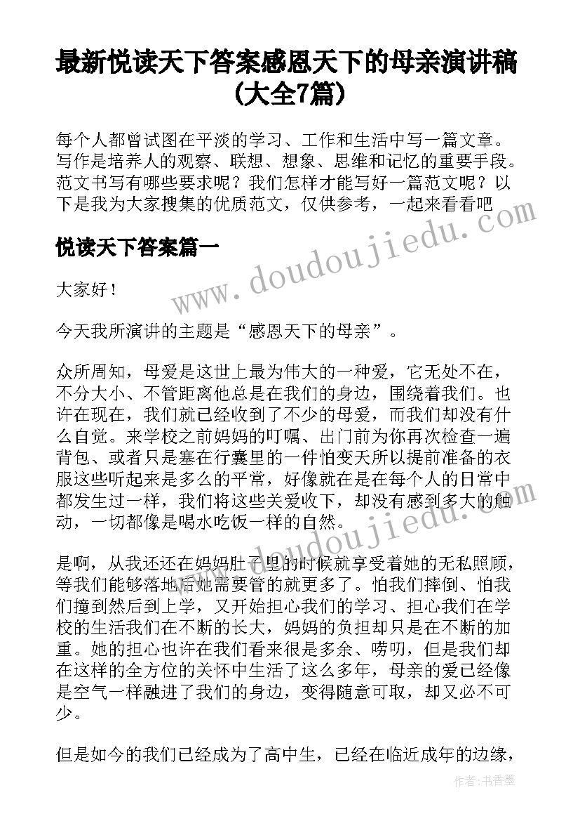 最新悦读天下答案 感恩天下的母亲演讲稿(大全7篇)