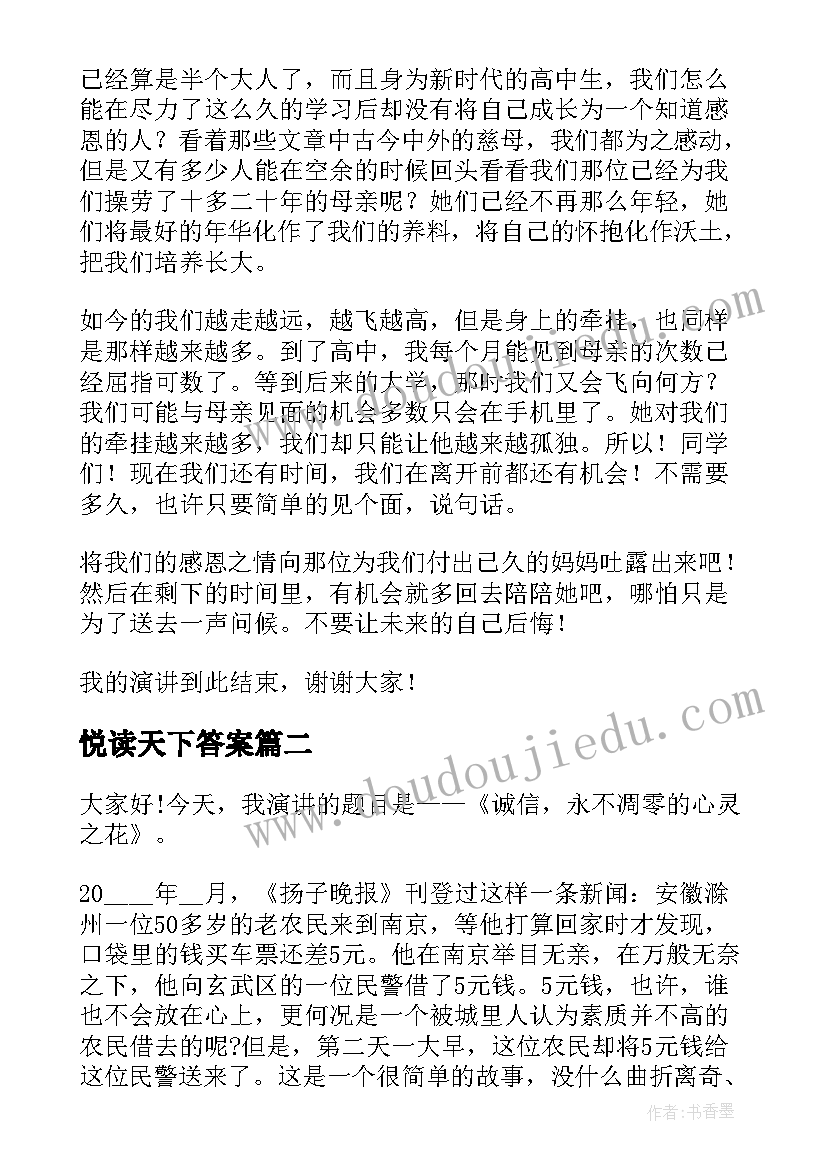 最新悦读天下答案 感恩天下的母亲演讲稿(大全7篇)